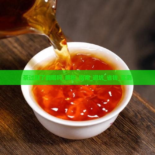 茶过期了能喝吗