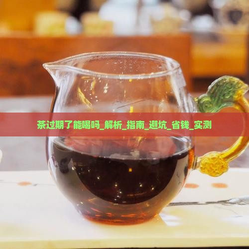 茶过期了能喝吗