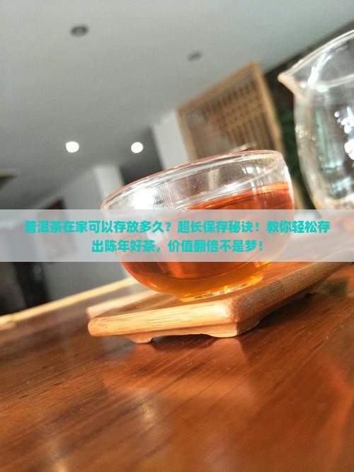 普洱茶在家可以存放多久