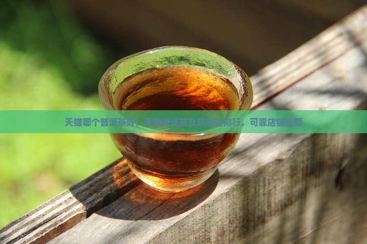 天猫哪个品牌普洱茶好