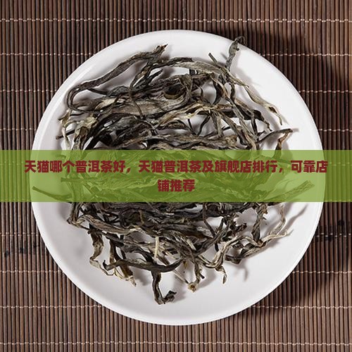 天猫哪个品牌普洱茶好