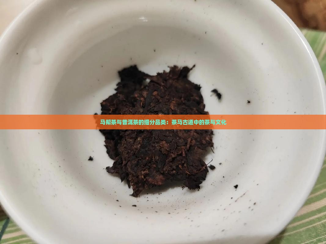 马帮茶与普洱茶