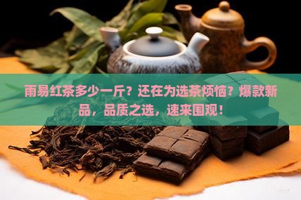 雨易红茶多少一斤