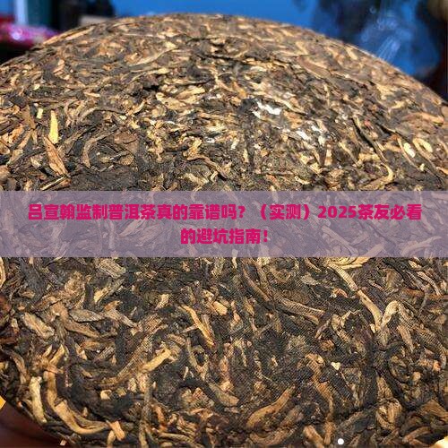 吕宣翰监制普洱茶是真的吗