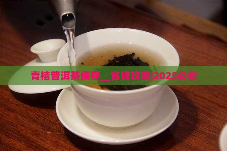 青桔普洱茶保存