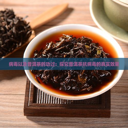 病毒以及普洱茶的功过