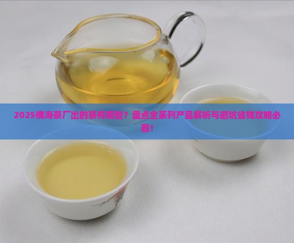 佛海茶厂出的茶有哪些