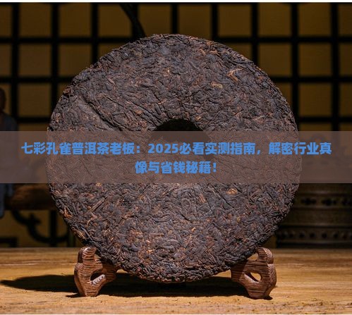 七彩孔雀普洱茶老板