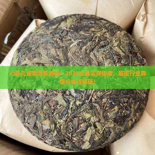 七彩孔雀普洱茶老板