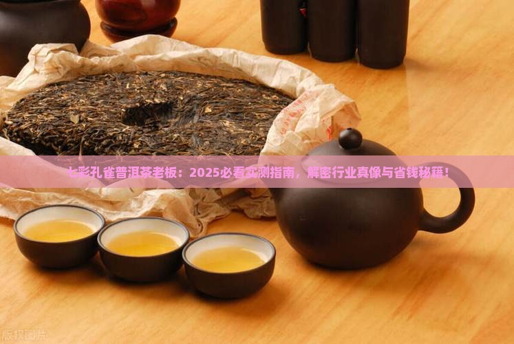 七彩孔雀普洱茶老板