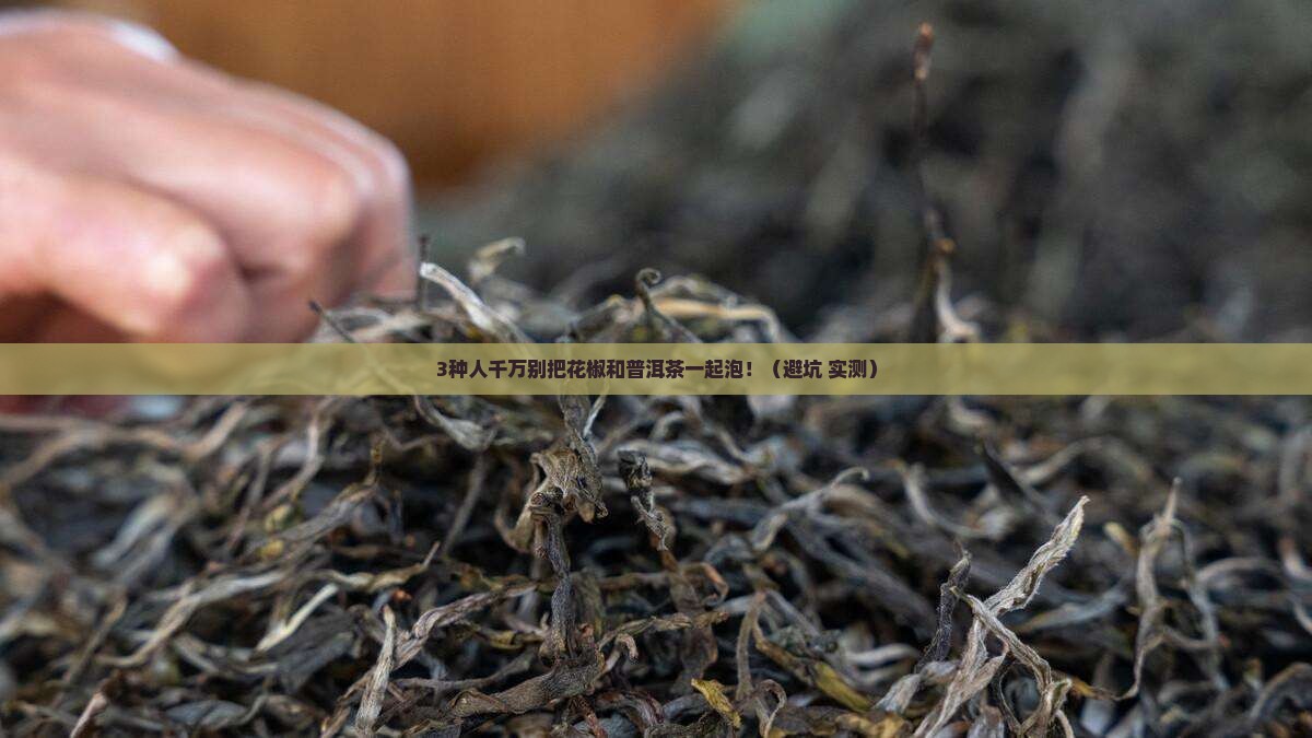 花椒和普洱茶能一起泡吗