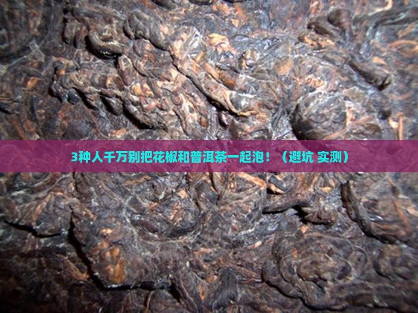 花椒和普洱茶能一起泡吗
