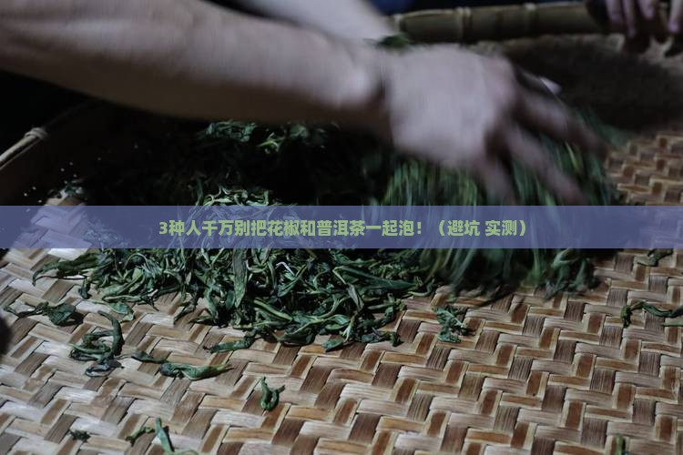 花椒和普洱茶能一起泡吗