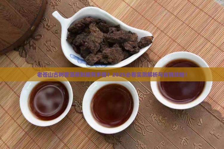 老苍山古树普洱茶特点和价格