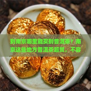 到南京哪里能买到普洱茶