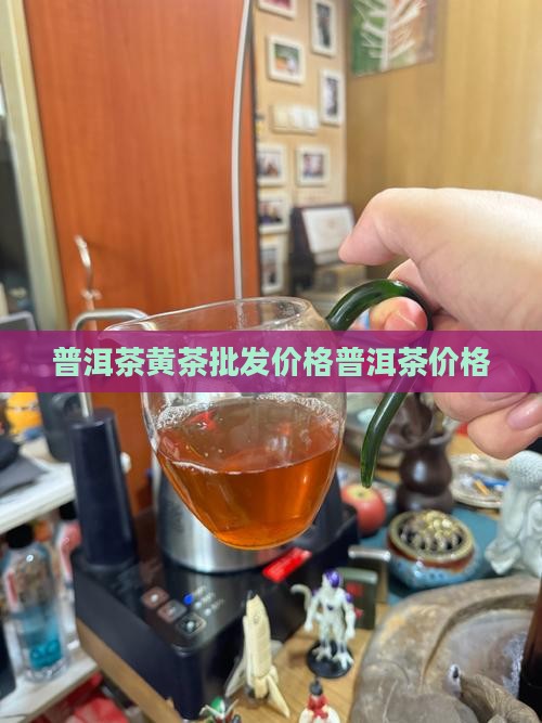 黄茶普洱茶价格
