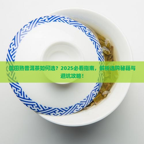 蓝田熟普洱茶品牌