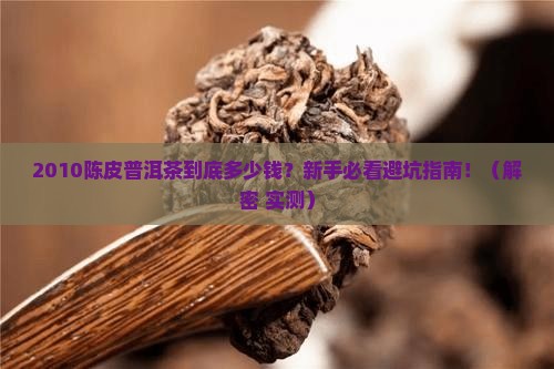2010陈皮普洱茶多少钱