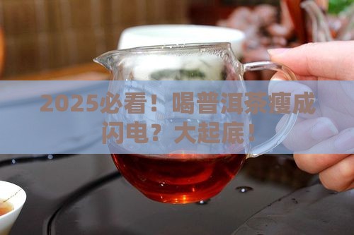 为什么喝普洱茶会消瘦 为什么喝普洱茶会消瘦