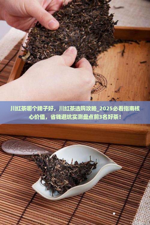 川红茶哪个牌子好 川红茶哪个牌子好