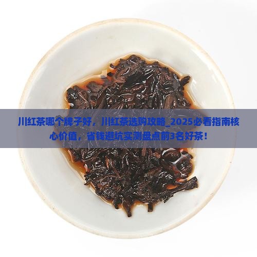 川红茶哪个牌子好 川红茶哪个牌子好