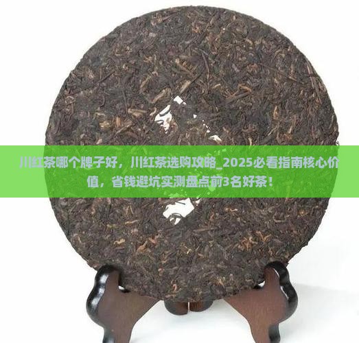 川红茶哪个牌子好 川红茶哪个牌子好