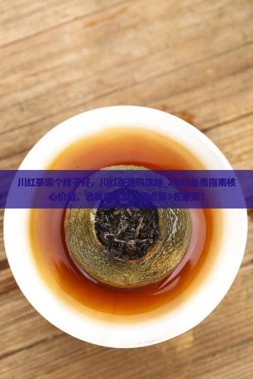 川红茶哪个牌子好 川红茶哪个牌子好