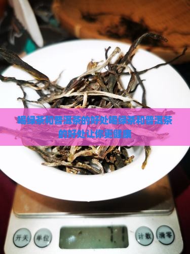 喝绿茶和普洱茶的好处
