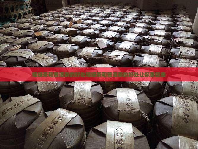 喝绿茶和普洱茶的好处