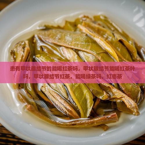 患有甲状腺结节的能喝红茶吗