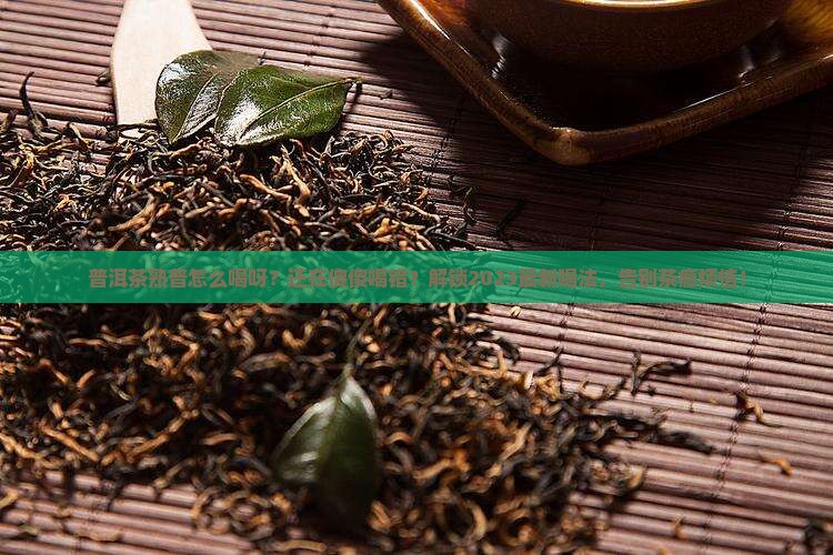 普洱茶熟普怎么喝呀