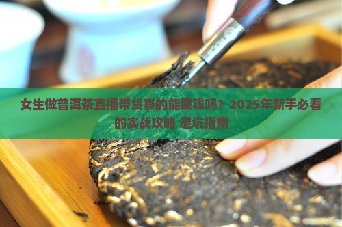 普洱茶直播带货赚钱吗女生 普洱茶直播带货赚钱吗女生