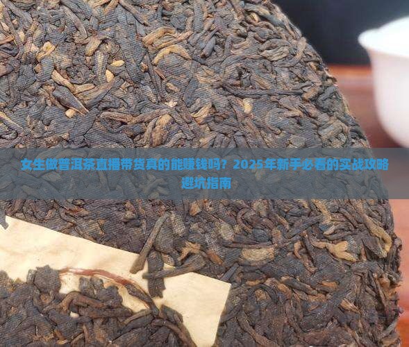 普洱茶直播带货赚钱吗女生 普洱茶直播带货赚钱吗女生