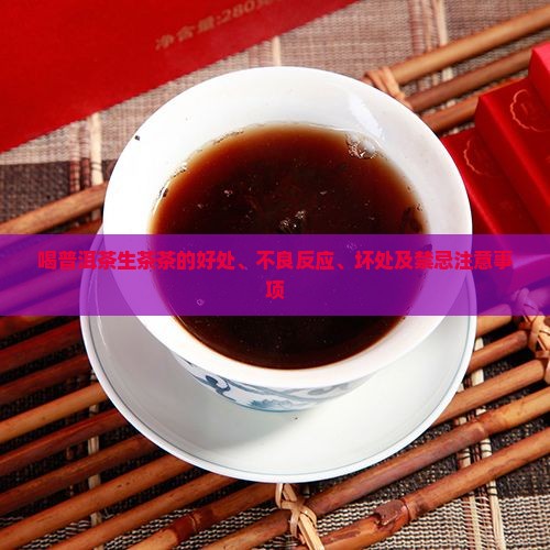 喝普洱茶生茶茶