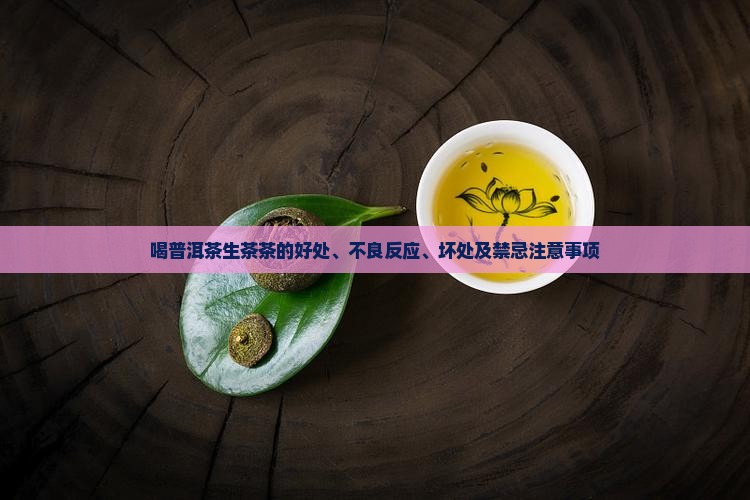 喝普洱茶生茶茶