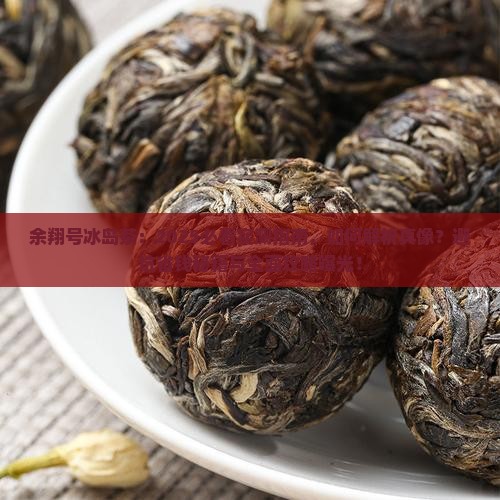 余翔号冰岛茶官网