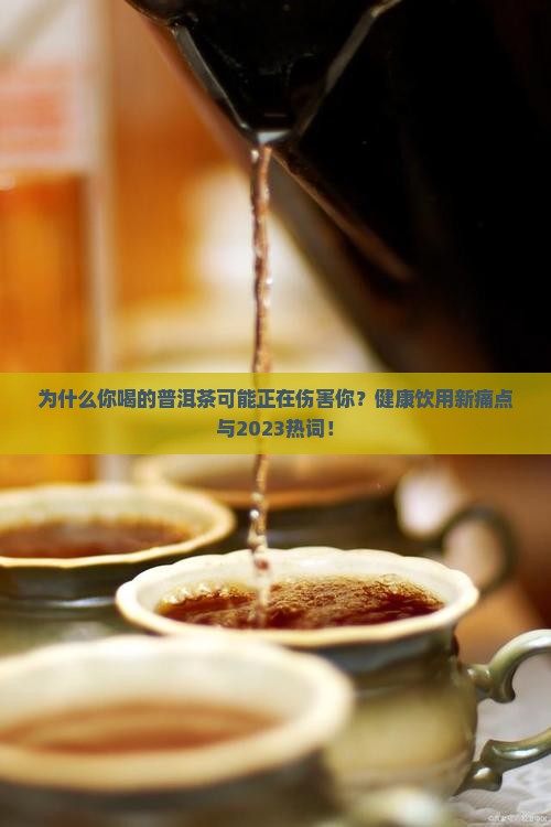 健康饮用普洱茶的好处和坏处