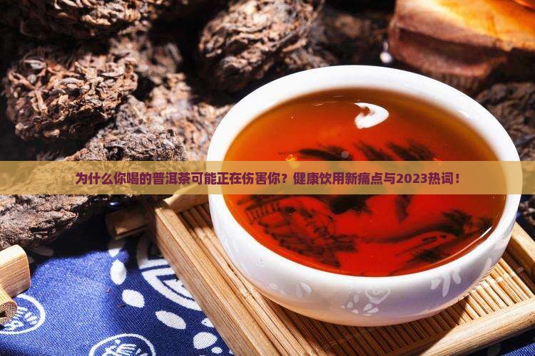 健康饮用普洱茶的好处和坏处