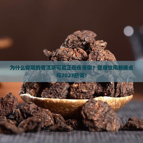 健康饮用普洱茶的好处和坏处