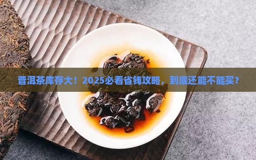 普洱茶库存现在怎么样了