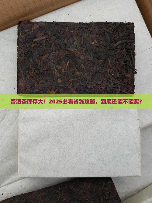 普洱茶库存现在怎么样了