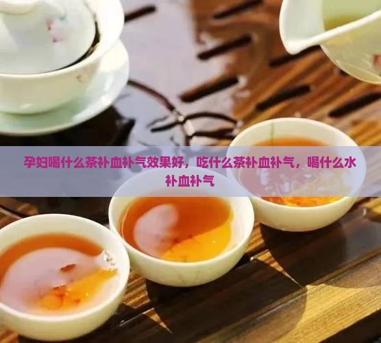 孕妇喝什么茶补血补气