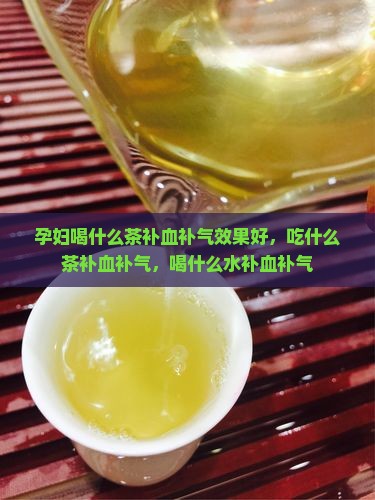孕妇喝什么茶补血补气