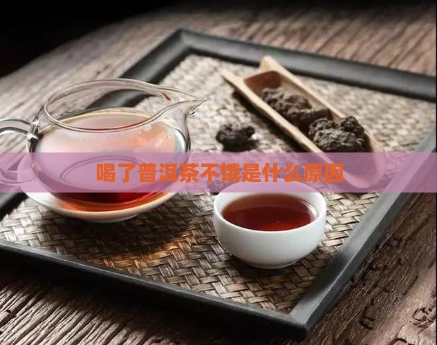 喝了普洱茶不觉得饿正常吗