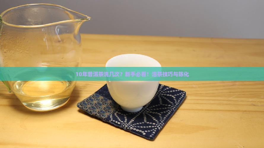 10年普洱茶洗几次
