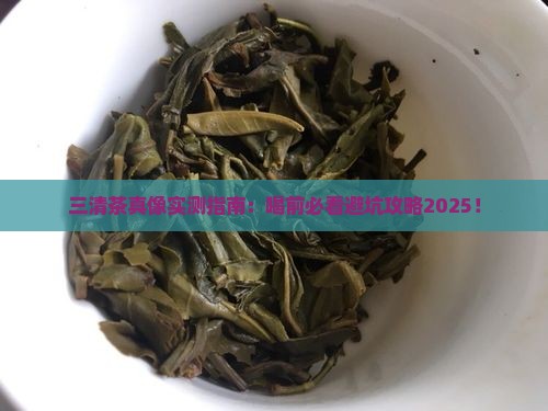 三清茶的副作用
