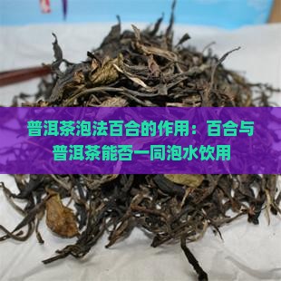 普洱茶泡法百合的作用