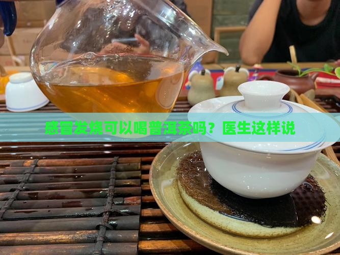 感冒发烧可以和陈皮普洱茶吗 感冒发烧可以和陈皮普洱茶吗