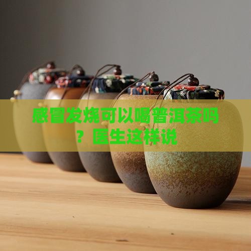 感冒发烧可以和陈皮普洱茶吗 感冒发烧可以和陈皮普洱茶吗