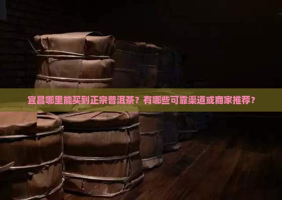 宜昌哪里能买到正宗普洱茶